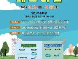 경기도 우수축산물을 한 자리에...경기도 축산페스티벌 27~28일 평화누리공원서 열려 기사 이미지