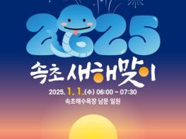 2025년 새해 해맞이는 ‘빛의 바다’ 속초에서! 기사 이미지