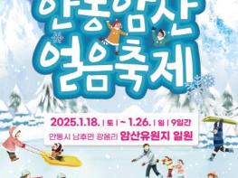 영남권 최대 겨울축제, 2025 안동암산얼음축제 개최 기사 이미지