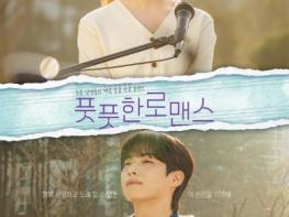 드라마 ‘풋풋한 로맨스’, 오늘(12일) 공개…싱그러운 여름을 닮은 뮤직힐링 로코 드라마 탄생 기사 이미지