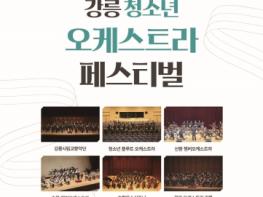 음악으로 하나 되는 강릉, '강릉 청소년 오케스트라 페스티벌' 개최 기사 이미지