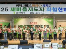 문경시 새마을회, '2025 새마을지도자 화합한마당' 성료 기사 이미지