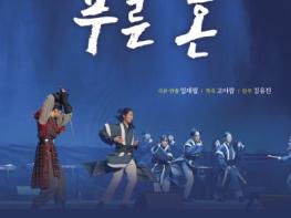 강진군, 극단청자 뮤지컬 ‘푸른 혼’ 공연 기사 이미지