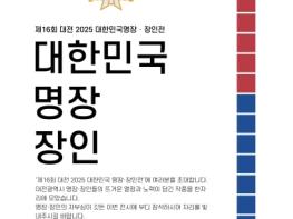 대전시‘2025년 제16회 명장·장인전’17일 개막 기사 이미지