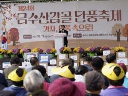 단양군 제24회 금수산감골단풍축제, 성황리에 막 내려 기사 이미지