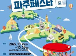 경기도, 가족과 함께 떠나는 세계 문화여행 '파주페스타' 개최 기사 이미지