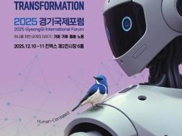 2025 경기국제포럼 10일 개막. 세계적 석학 참여해 '기술이 아닌 삶을 위한 인간 중심 대전환' 모색 기사 이미지