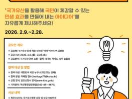 국가유산청, '국가유산 민생 혁신 대국민 '톡톡' 아이디어 공모전' 개최 기사 이미지