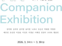 문현아트센터, '2026 기획전시 제 4회 미술동행전' 개최 '지역 예술 창작 성과 공유를 통한 주민 문화향유 기회 확대' 기사 이미지