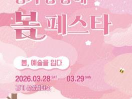 경기도, 28~29일 봄꽃과 문화가 어우러진 '경기 상상해 봄 페스타' 개최 기사 이미지
