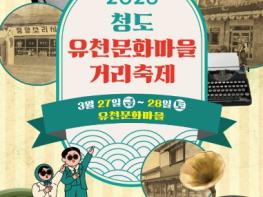 청도군, '그땐&그랬지' 유천문화마을거리축제 개최 기사 이미지
