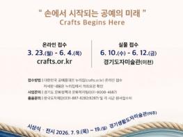 한국도자재단, '제56회 경기도공예품대전' 개최…23일부터 작품 접수 기사 이미지