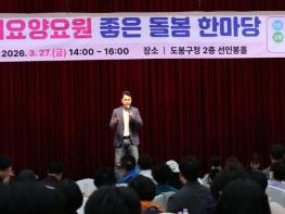 도봉구, 장기요양요원 좋은 돌봄 한마당 개최 기사 이미지