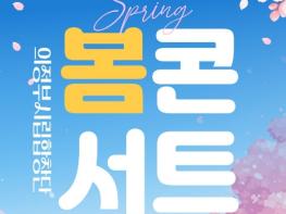 책․음악․AI체험 한자리에... 경기평화광장도서관 '봄 콘서트' 개최 기사 이미지