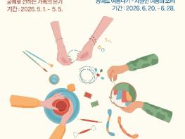 한국도자재단, '2026 행복한 경기 공예 캠프' 개최 기사 이미지