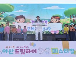 아산시, 제104회 어린이날 기념 '드림하이 페스티벌' 성료 기사 이미지