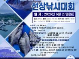 2026 강진피싱마스터스 강진군수배 감성돔 낚시대회 개최 기사 이미지
