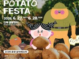 춘천 감자 찾아 떠나는 모험… ‘감자 탐험대’ 페스타 개최 기사 이미지