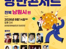 2026 낭만콘서트 5080 남원 공연 개최 기사 이미지