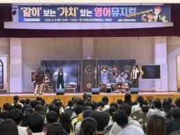 경기도평생교육진흥원, '같이' 보는 '가치' 있는 영어뮤지컬 무료 공연 기사 이미지