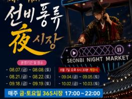영주365시장, ‘선비풍류 夜시장’ 8월 7일 전격 개장! 기사 이미지