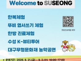 수성문화재단, 세계 육상인에게 K-문화와 웰니스 관광 알린다 기사 이미지