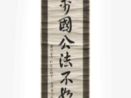 국가유산청, 안중근 의사가 옥중에서 쓴 '만국공법불여대포(萬國公法不如大砲)' 유묵 국내 귀환 기사 이미지