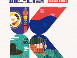경기도 파주에서 만나는 K-컬처…12일 케이팝·전통놀이 한 자리에 기사 이미지