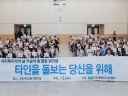 군포시, '사회복지사의 날 기념식' 개최 기사 이미지