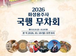 왕실과 불교의 전통이 만나다... 화성특례시, 불기2570(2026년) 용주사 ‘국행 무차회’ 봉행 기사 이미지