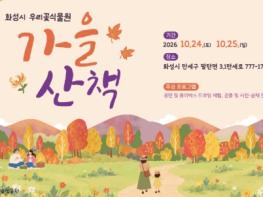 화성특례시 우리꽃식물원, 24~25일 ‘가을 산책’ 행사 개최... “걷고, 보고, 쉬어가세요” 기사 이미지