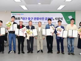 대구 동구, ‘제6회 대구 동구 관광사진 공모전’ 시상식 개최 기사 이미지