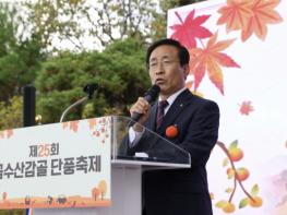 '금수산 단풍에 물들다'… 제25회 금수산감골단풍축제 성료 기사 이미지