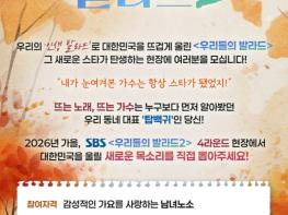 [SBS 우리들의 발라드] 화제의 참가자 직접 본다! 생방송 진출자 뽑는 4라운드 탑백귀 공개 모집 기사 이미지