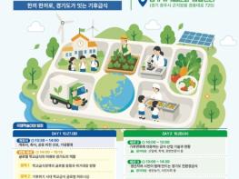 경기도, 학교급식으로 기후위기 대응 나선다 27~28일 '기후급식 in 경기' 국제학술대회 개최 기사 이미지