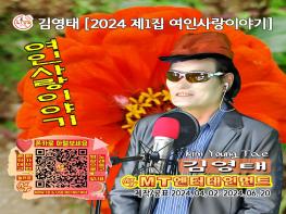 앨범[김영태의 2024 제1집 여인사랑이야기]의 발매일은 2024-07-18 입니다 기사 이미지