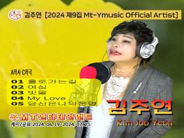 앨범명- 김주연의 2024 제9집 MT-Ymusic Official Artist 기사 이미지