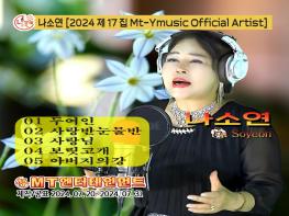 앨범명 - 나소연의 2024 제17집 Mt-Ymusic Official Artist 음원은 2024.08.26 정오에 서비스 공개되었습니다. 기사 이미지