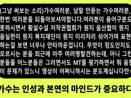 (그냥 써보는 소리)가수여러분, 남말 안듣는 가수여러분, 한번 여러분을 되돌아보셔야합니다 기사 이미지