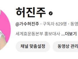 가수허진주님이 유튜브 공식가수를 다셨습니다. 축하합니다  기사 이미지