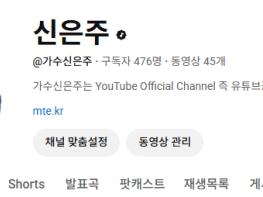 신은주가수가 유튜브공식가수가 되셨습니다 축하합니다 기사 이미지