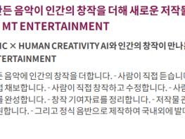 AI로 만든 음악이 인간의 창작을 더해 새로운 저작물이 탄생되는  MT ENTERTAINMENT 기사 이미지